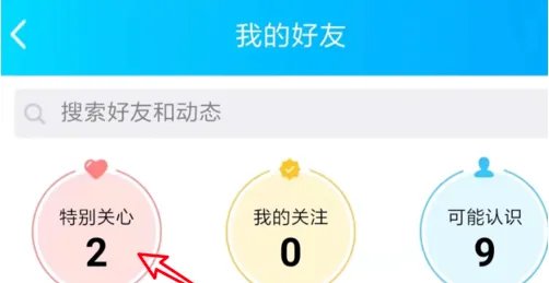 《QQ》特别关心我的人查看方法
