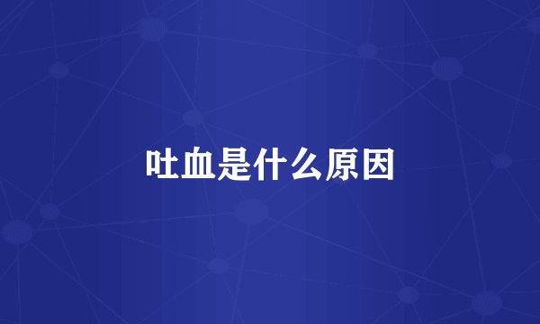 吐血是什么原因