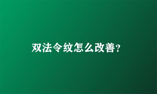 双法令纹怎么改善？
