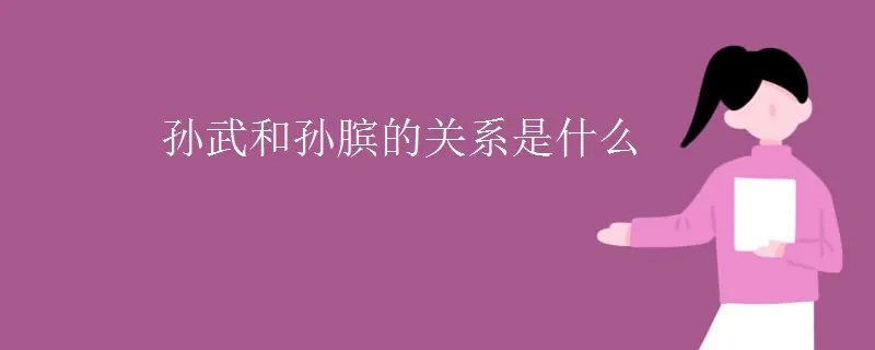 孙武和孙膑的关系是什么