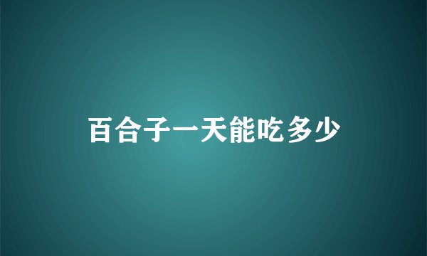 百合子一天能吃多少