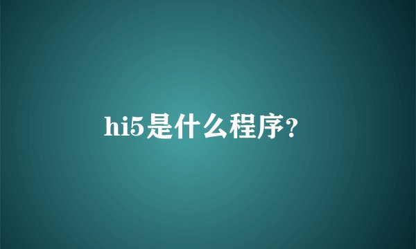 hi5是什么程序？