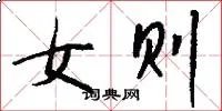 女则
