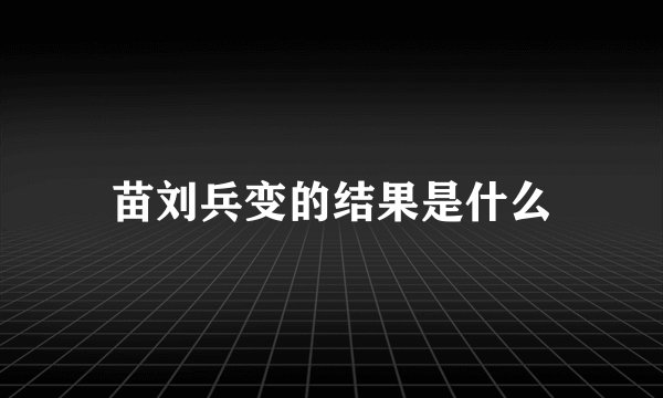 苗刘兵变的结果是什么