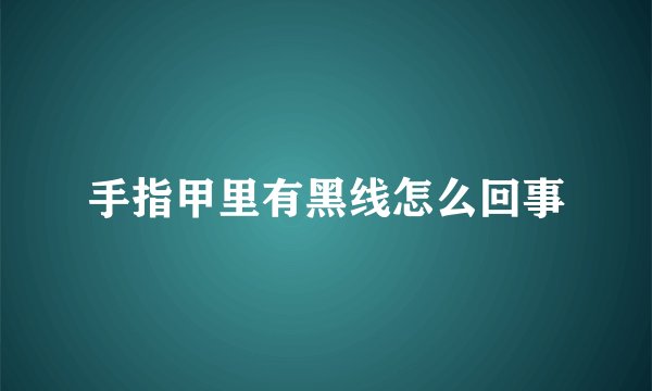 手指甲里有黑线怎么回事