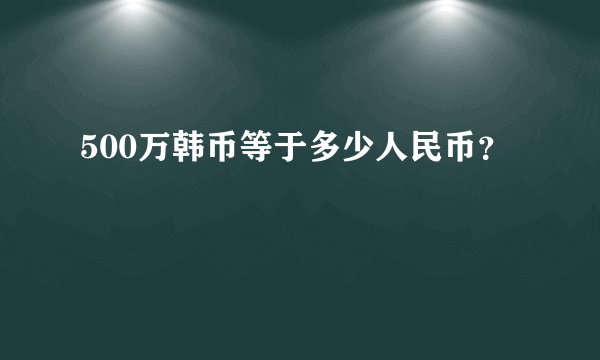 500万韩币等于多少人民币?