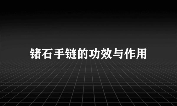 锗石手链的功效与作用