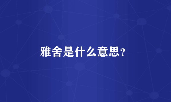雅舍是什么意思?