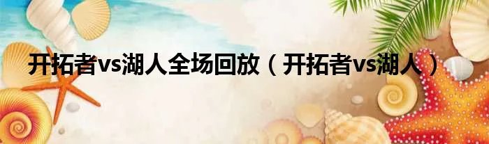 开拓者vs湖人全场回放（开拓者vs湖人）