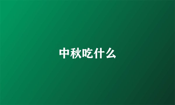 中秋吃什么