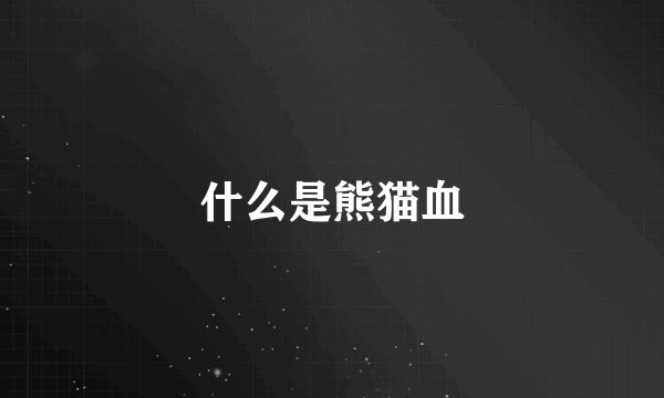 什么是熊猫血
