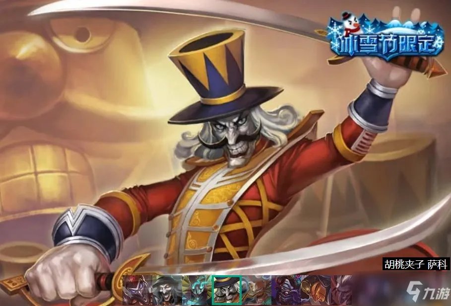 胡桃夹子萨科很稀有吗