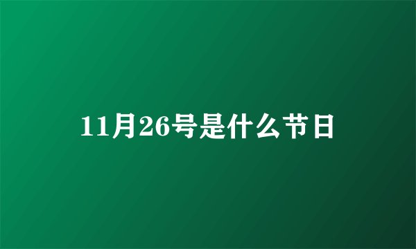11月26号是什么节日