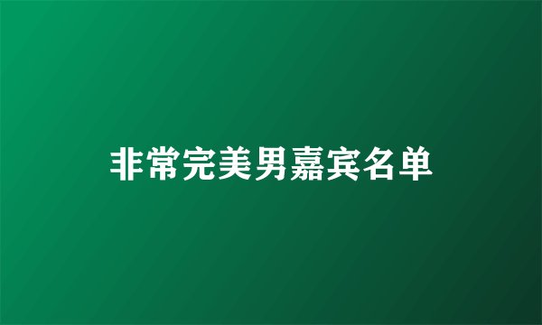 非常完美男嘉宾名单