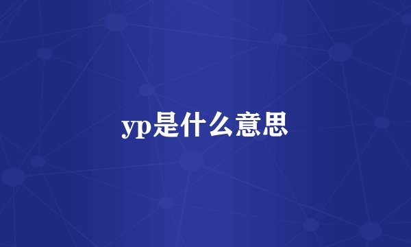 yp是什么意思