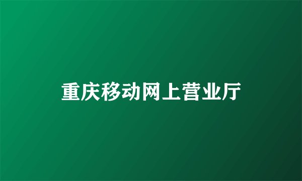 重庆移动网上营业厅