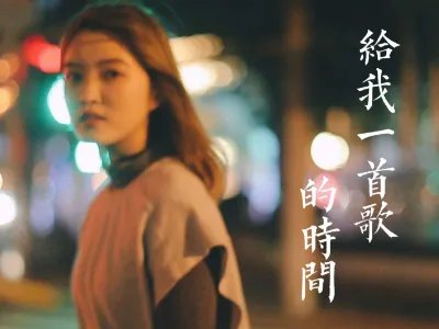 能不能给我一首歌的时间,是什么歌曲的歌词?