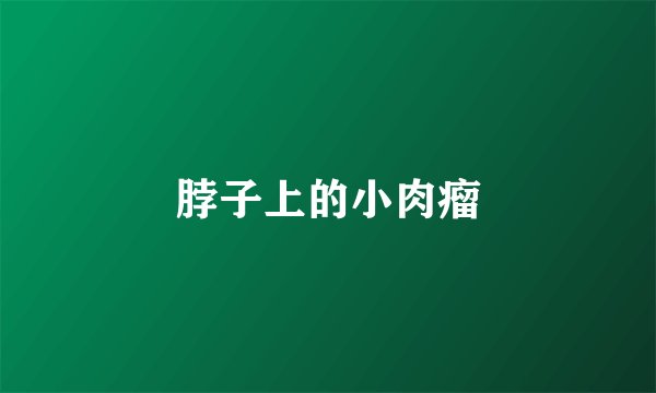 脖子上的小肉瘤