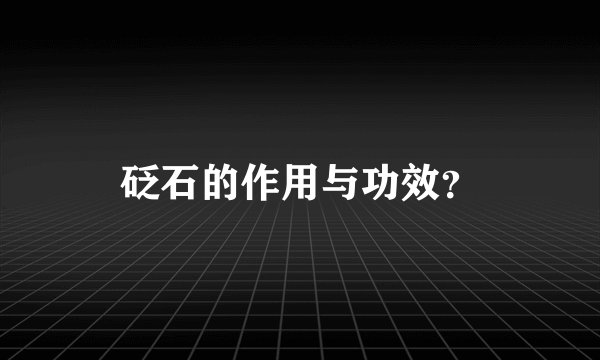 砭石的作用与功效？