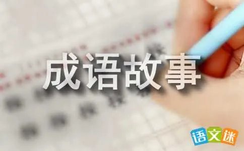 成语典故