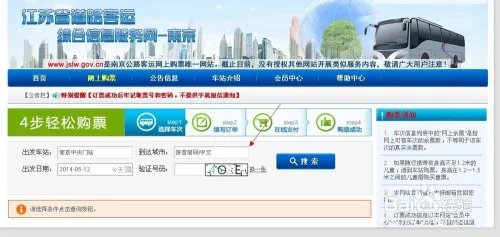 南京如何网上订购汽车票