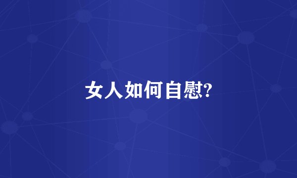 女人如何自慰?