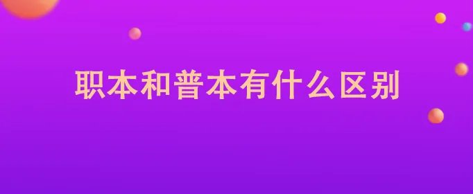 职本和普本有什么区别