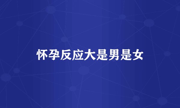 怀孕反应大是男是女