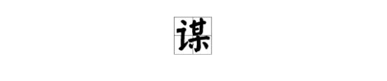 “谋”的拼音是什么？