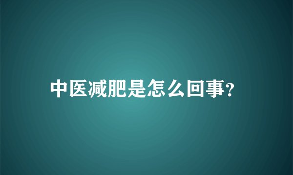 中医减肥是怎么回事?