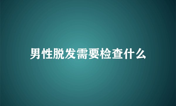 男性脱发需要检查什么