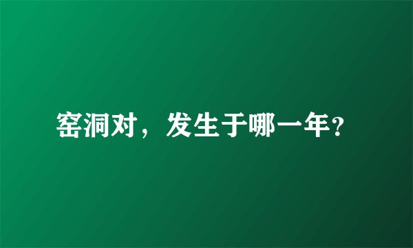 窑洞对，发生于哪一年？