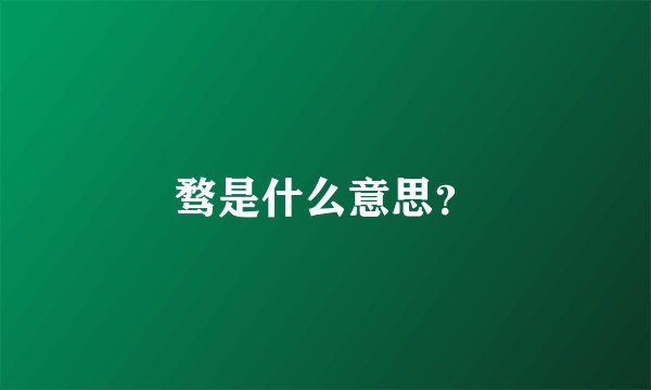 骛是什么意思？
