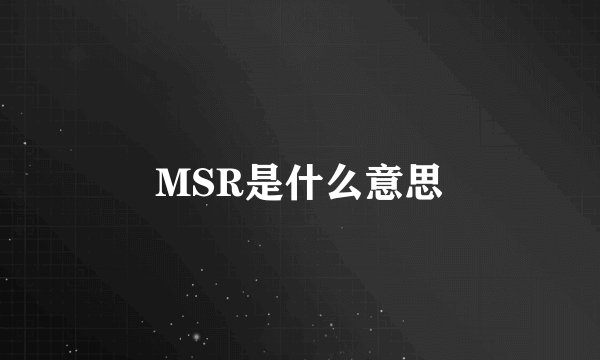 MSR是什么意思
