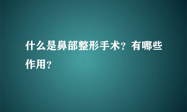 什么是鼻部整形手术？有哪些作用？