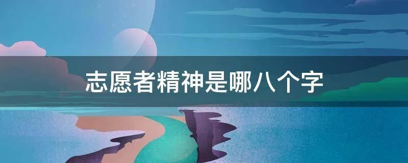 志愿者精神是哪八个字