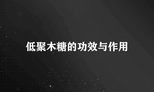 低聚木糖的功效与作用
