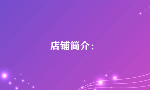 店铺简介：