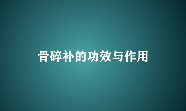 骨碎补的功效与作用
