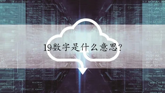 19数字是什么意思？