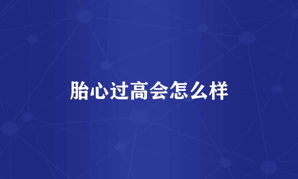 胎心过高会怎么样