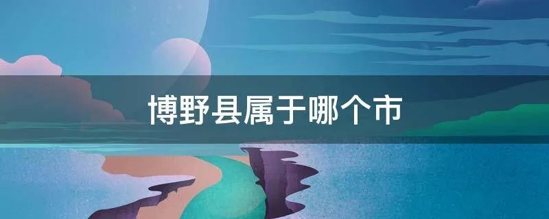 博野县属于哪个市