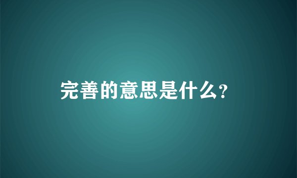 完善的意思是什么？