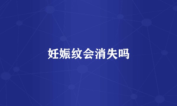 妊娠纹会消失吗