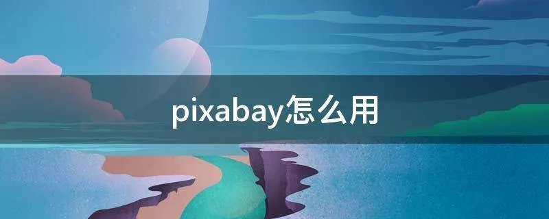 pixabay怎么用