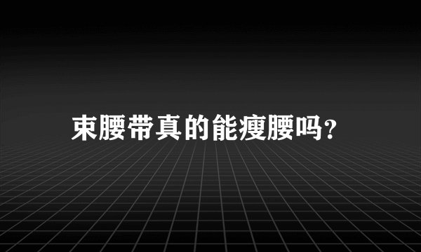 束腰带真的能瘦腰吗?