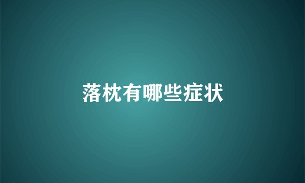 落枕有哪些症状