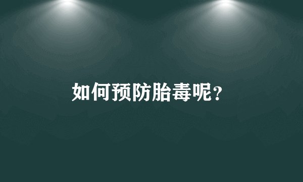 如何预防胎毒呢？