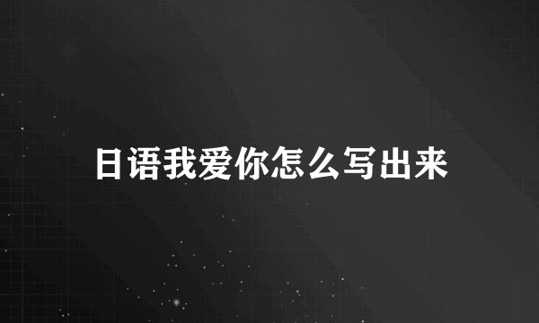 日语我爱你怎么写出来