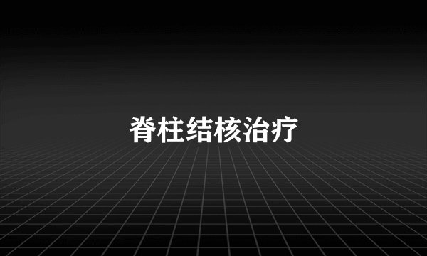 脊柱结核治疗